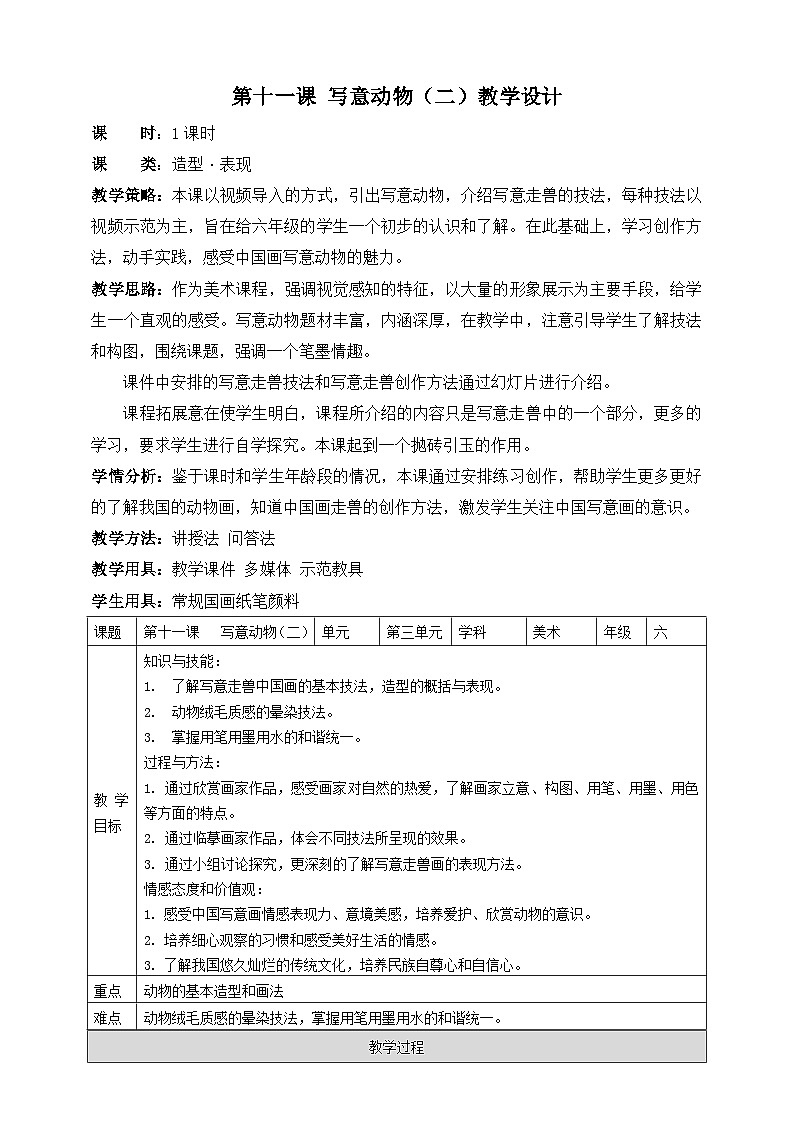 岭南版美术六年级上册11.《写意动物》(二)教案第1页