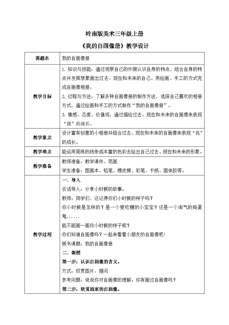岭南版3上美术第8课《我的自画像册》教案01