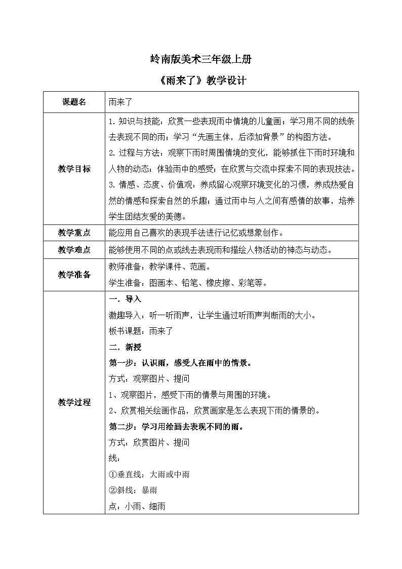 岭南版3上美术第13课《雨来了》教案01