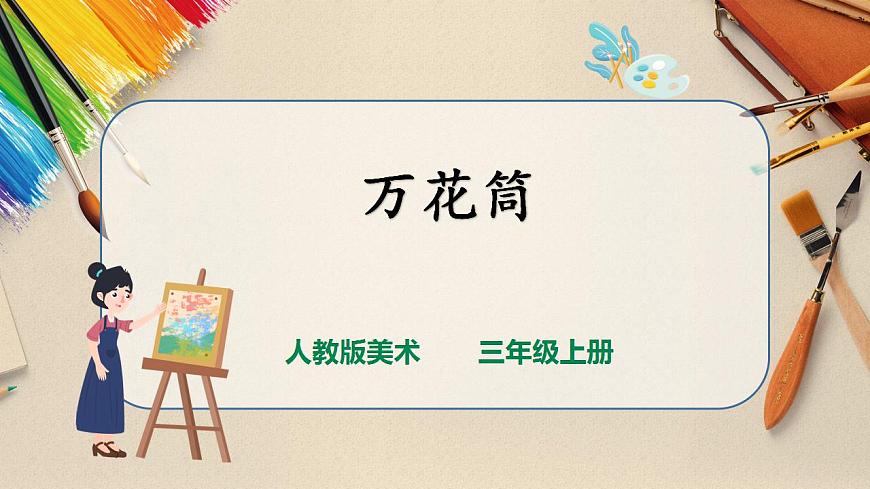 人美版 美術(shù) 三年級上冊 第二課《萬花筒》課件第1頁