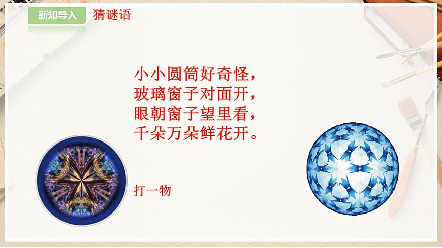 人美版 美術(shù) 三年級上冊 第二課《萬花筒》課件第2頁