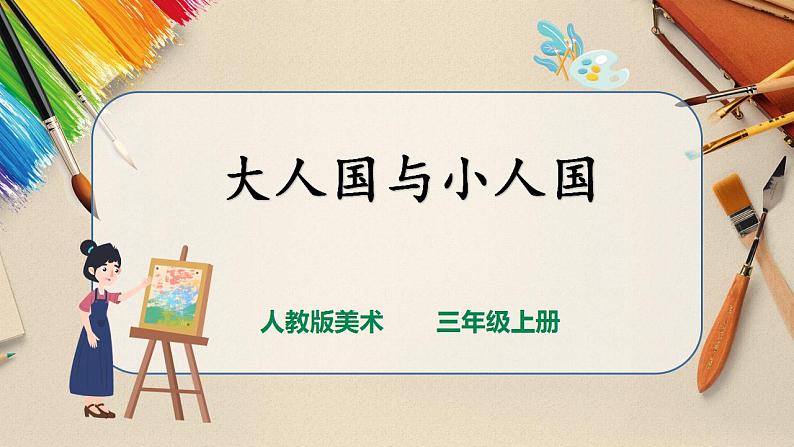 【人教版】三上美术 第3课 大人国与小人国(课件+教案)01