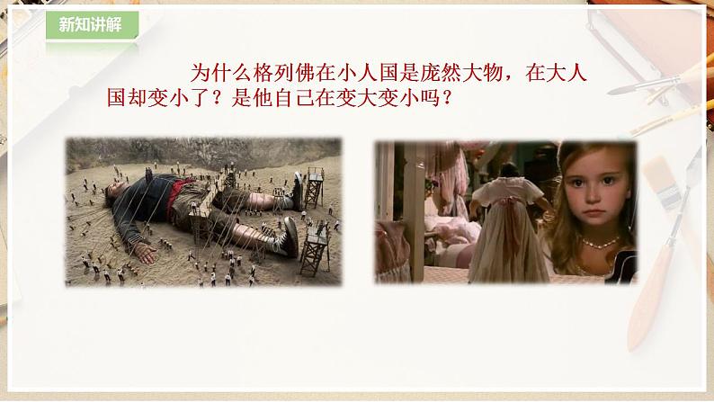 【人教版】三上美术 第3课 大人国与小人国(课件+教案)04