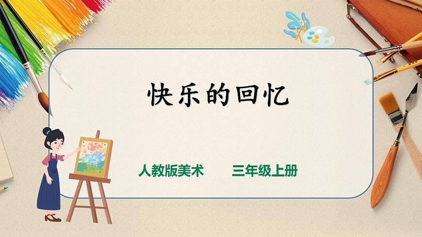 人教版 美術 三年級上冊 第七課《快樂的回憶》課件第1頁