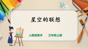 人教版三年级上册第8课 星空的联想评优课ppt课件