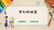 小学美术人教版三年级上册第14课 梦幻的城堡完整版课件ppt