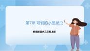 岭南版三年级上册7. 可爱的水墨昆虫完整版课件ppt