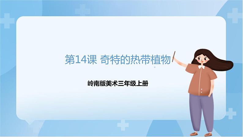 岭南版美术三年级上册14.《奇特的热带植物》(课件+教案+素材)01