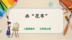 小学美术人教版三年级上册第18课 电脑美术──画“花布”说课ppt课件
