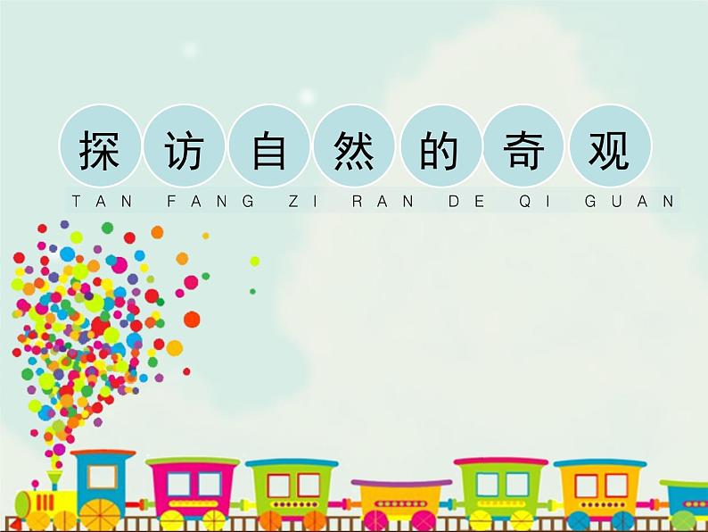 《探访自然的奇观》教学课件第1页