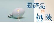小学美术人美版（北京）五年级上册1. 易碎品的包装试讲课课件ppt