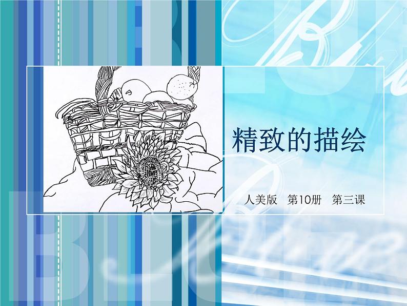 人美版(北京) 五年级上册美术课件 第3课 精致的描绘01