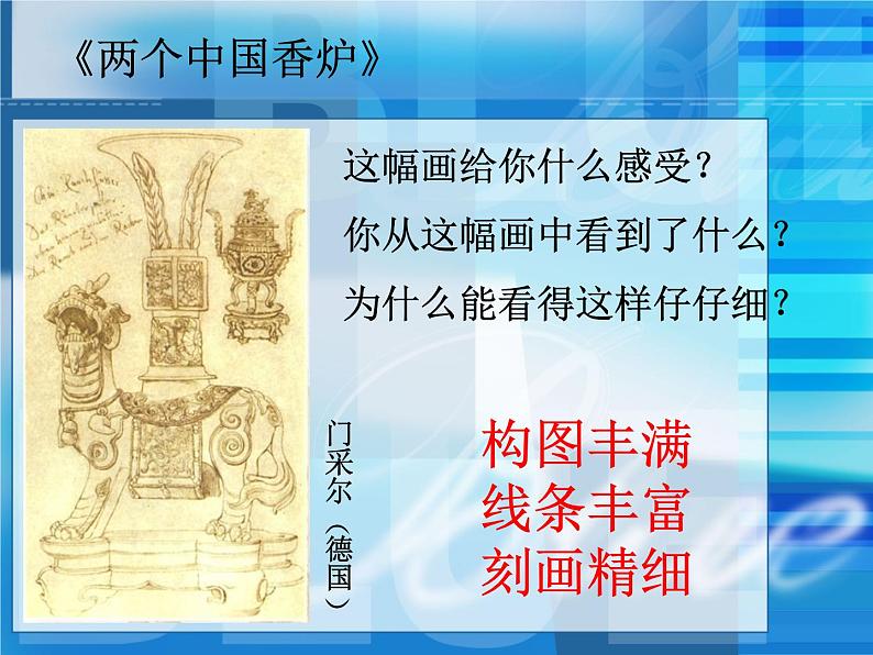 人美版(北京) 五年级上册美术课件 第3课 精致的描绘03