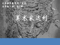 第4课.美术家达利 课件 人美版（北京）  五年级上册美术