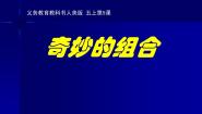 五年级上册5. 奇妙的组合精品ppt课件