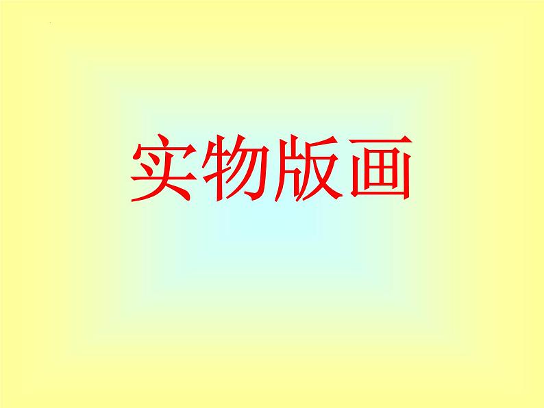 人美版(北京)美术五年级上册 8.实物版画 课件01
