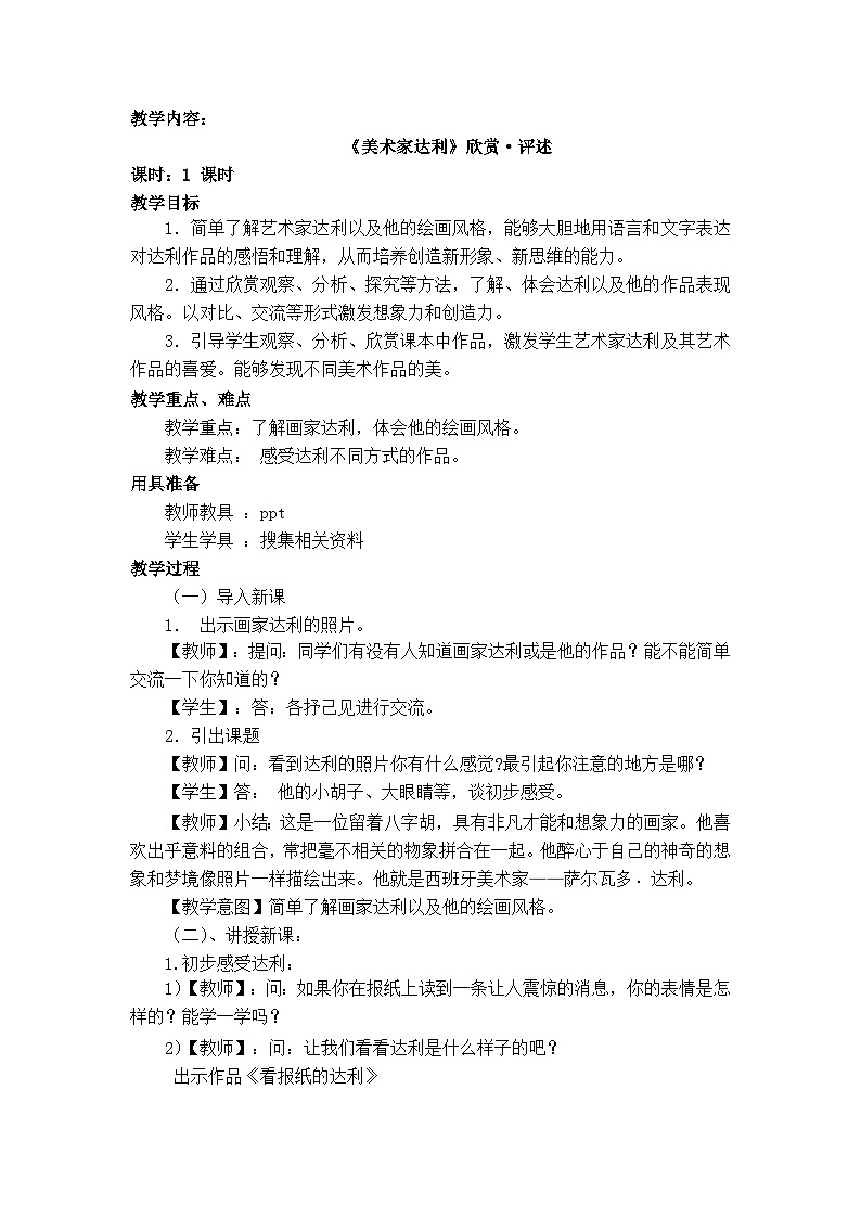 4.美术家达利(教案)人美版(北京) 美术五年级上册01