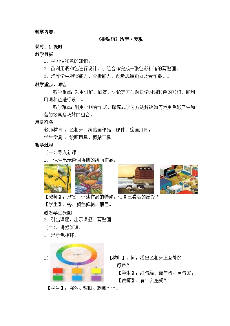 人美版（北京） 美术五年级上册 13.拼贴画（教案）01