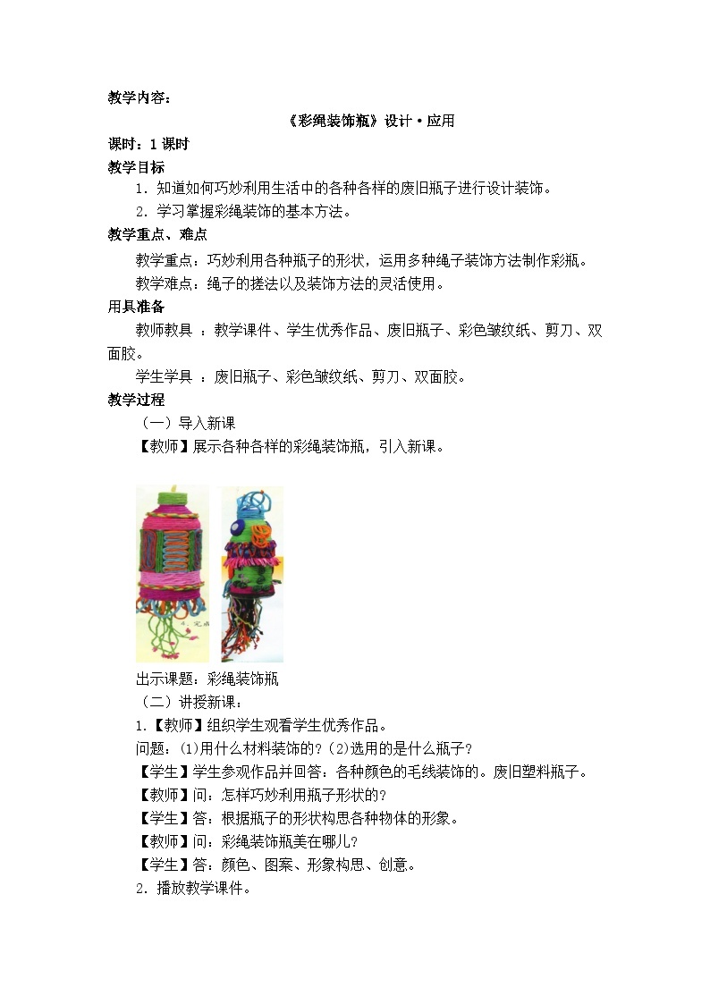 人美版（北京） 美术五年级上册 14.彩绳装饰瓶 教案01