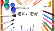 小学美术第1课 老师，您好教课课件ppt