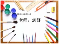 湖南美术出版社小学美术三年级上册 1. 老师，您好(1)课件PPT