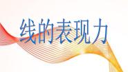 湘美版三年级上册第5课 线的表现力课前预习ppt课件