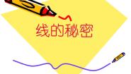 小学美术湘美版三年级上册第8课 线描外形授课课件ppt