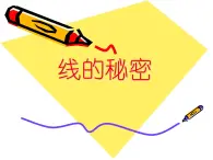 湖南美术出版社小学美术三年级上册 8. 线描外形(5)课件PPT