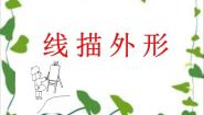 小学美术湘美版三年级上册第8课 线描外形评课ppt课件