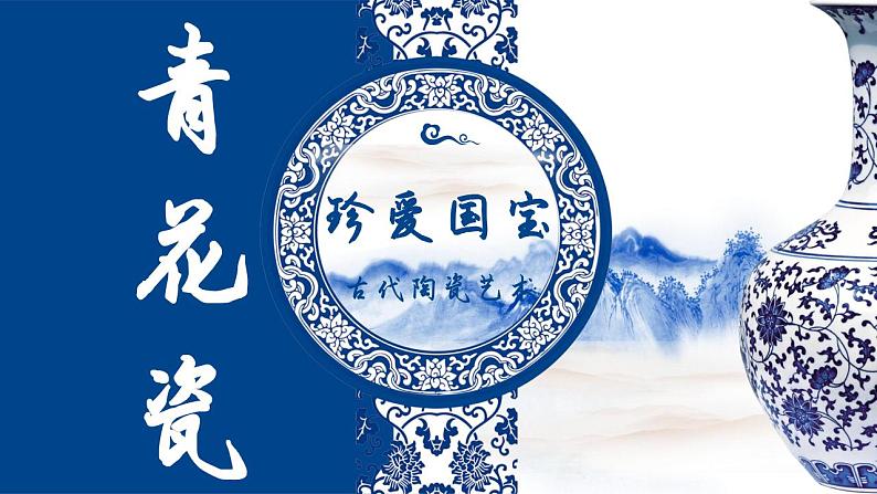 珍爱国宝—古代陶瓷艺术(青花瓷ppt)第3页