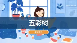 湘美版小学二年级美术上册-《五彩树》教学课件