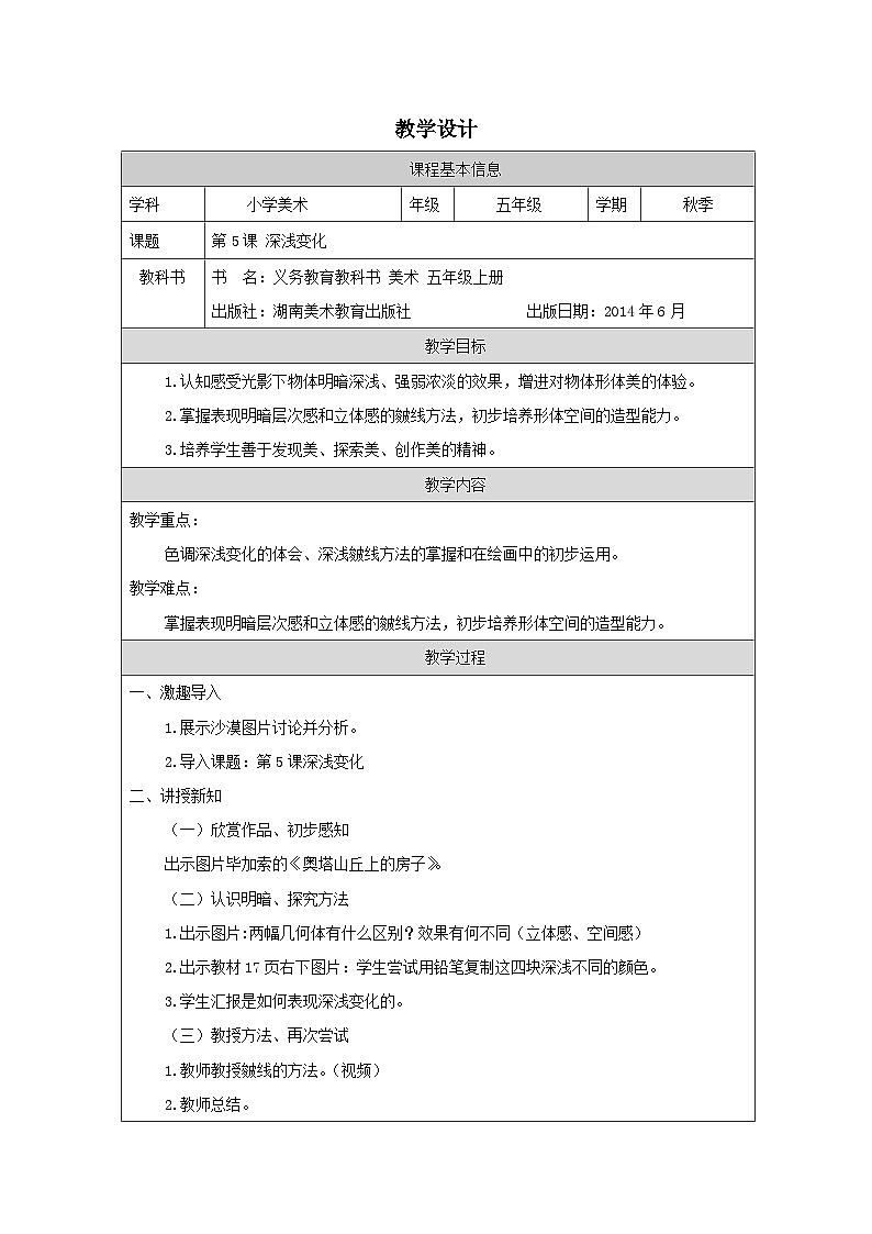 第5课 深浅变化教学设计第1页