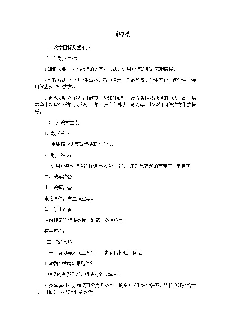 【教案】第5课 画牌楼 人美版北京四上美术01
