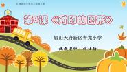 人教版二年级上册第8课 对印的图形课前预习ppt课件