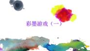 小学美术人教版三年级上册第5课 登山游戏图片课件ppt