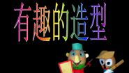 小学美术第7课 快乐的回忆教课课件ppt