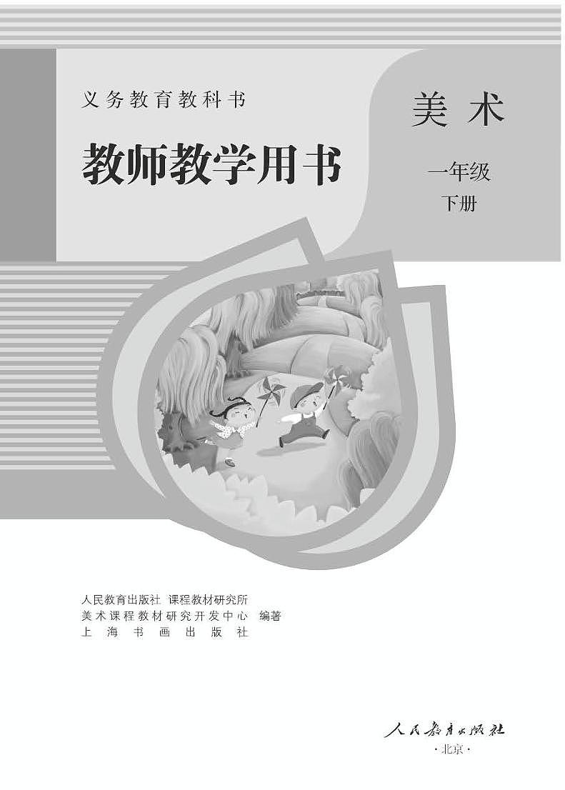 小学美术 一年级下册 教师用书(高清PDF)01