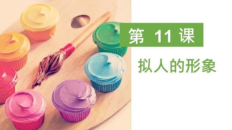 第 11 课:拟人的形象课件PPT第1页