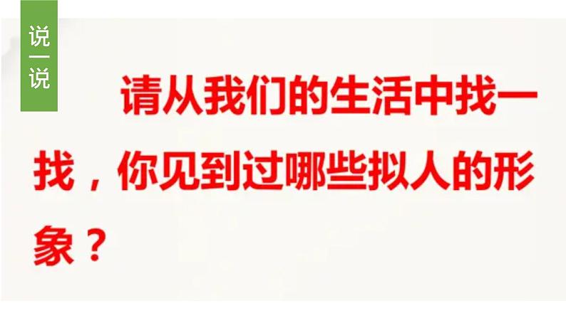 第 11 课:拟人的形象课件PPT第5页