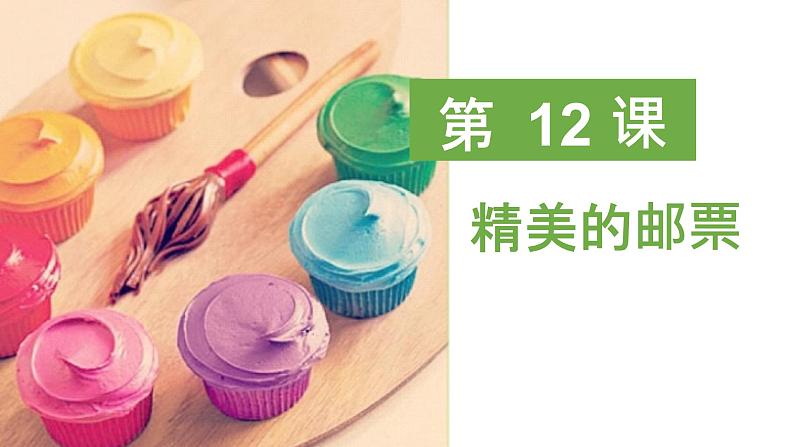 第 12 课:精美的邮票课件PPT第1页