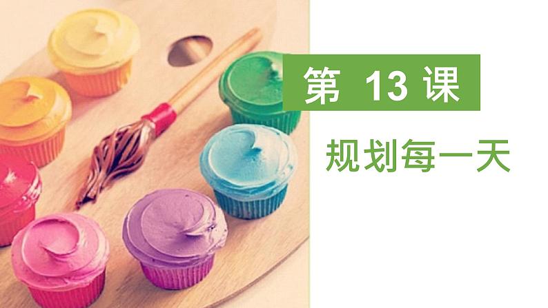 第 13 课:规划每一天课件PPT01
