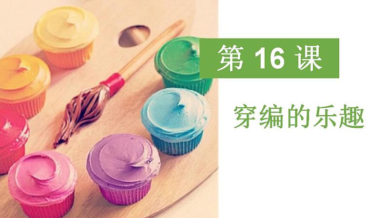 第 16 课:穿编的乐趣课件PPT第1页