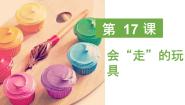 人教版四年级上册第17课 会“走”的玩具教课ppt课件