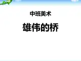 中班美术：雄伟的桥课件PPT
