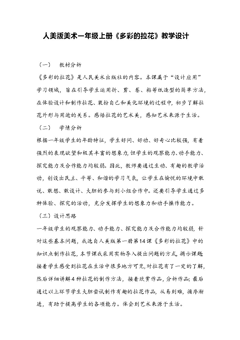 人美版美术一年级上册《多彩的拉花》教学设计01