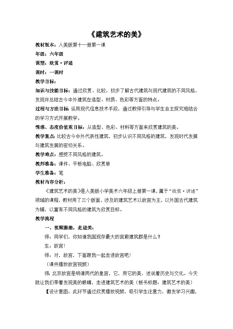 人民美术出版社小学美术六年级上册 第一课 建筑艺术的美 教案1第1页