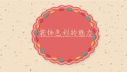 人美版（北京）六年级上册3. 装饰色彩的魅力教课ppt课件