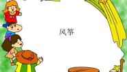 人美版（北京）六年级上册4. 风筝多媒体教学课件ppt