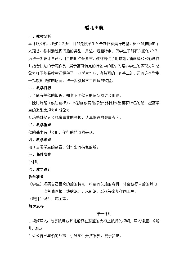 二年级上美术教案船儿出航_浙美版01