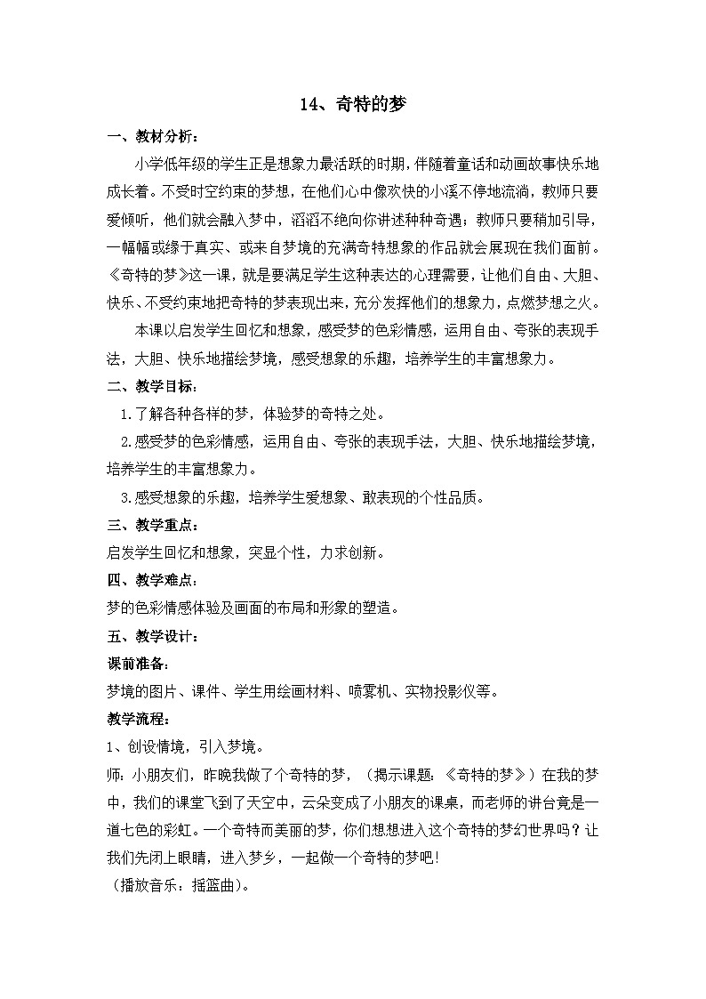 二年级上美术教案奇特的梦_浙美版01